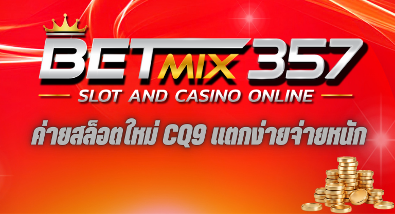 CQ9 สล็อตค่ายใหม่ยอดนิยม