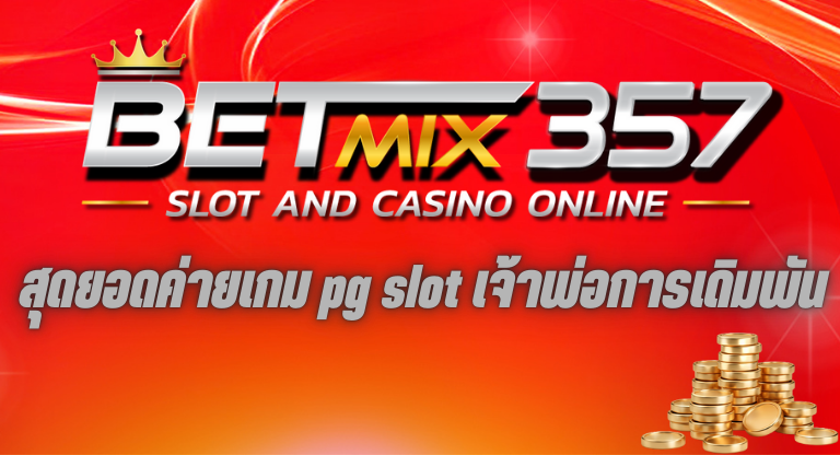 PG SLOT เจ้าพ่อการเดิมพัน