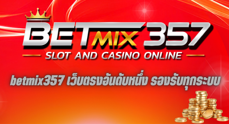 betmix357 เว็บตรงอันดับหนึ่ง