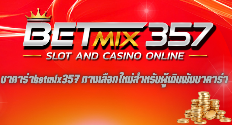 บาคาร่าbetmix357