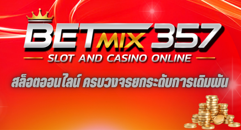 สล็อตออนไลน์ betmix357