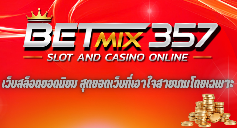 เว็บสล็อตยอดนิยม betmix357